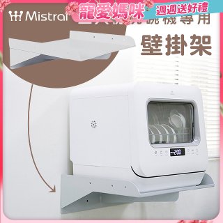 Mistral 美寧 5人份熱旋風多用途洗碗機JR-5B6201【專用掛壁架】