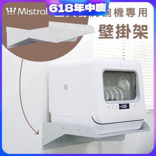 Mistral 美寧 5人份熱旋風多用途洗碗機JR-5B6201【專用掛壁架】