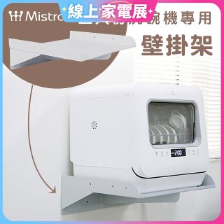 Mistral 美寧 5人份熱旋風多用途洗碗機JR-5B6201【專用掛壁架】