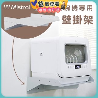 Mistral 美寧 5人份熱旋風多用途洗碗機JR-5B6201【專用掛壁架】