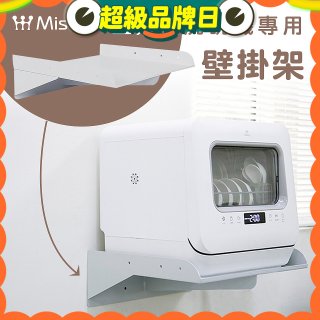 Mistral 美寧 5人份熱旋風多用途洗碗機JR-5B6201【專用掛壁架】
