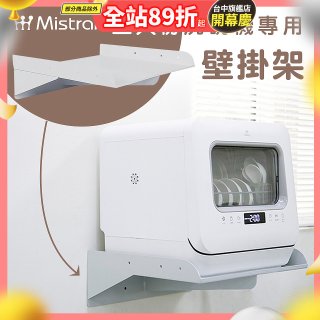 Mistral 美寧 5人份熱旋風多用途洗碗機JR-5B6201【專用掛壁架】