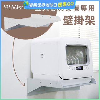 Mistral 美寧 5人份熱旋風多用途洗碗機JR-5B6201【專用掛壁架】