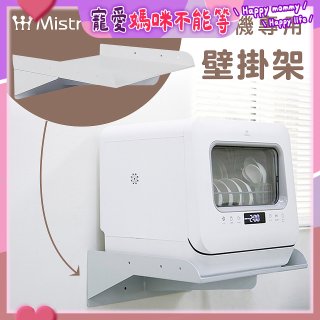 Mistral 美寧 5人份熱旋風多用途洗碗機JR-5B6201【專用掛壁架】