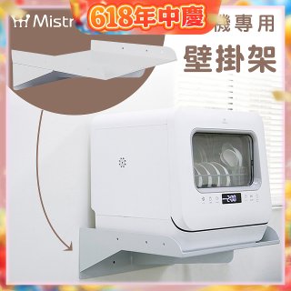 Mistral 美寧 5人份熱旋風多用途洗碗機JR-5B6201【專用掛壁架】
