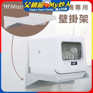 Mistral 美寧 5人份熱旋風多用途洗碗機JR-5B6201【專用掛壁架】