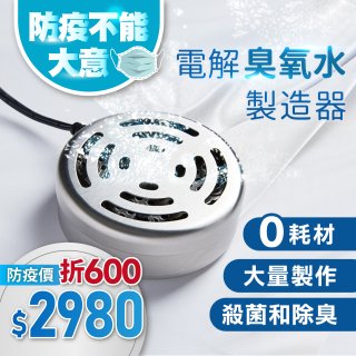 O-CLEAN 電解臭氧水製造器 HS-03
