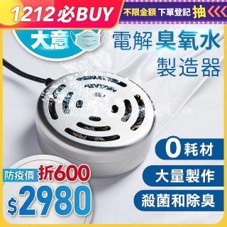 O-CLEAN 電解臭氧水製造器 HS-03