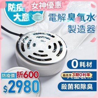O-CLEAN 電解臭氧水製造器 HS-03