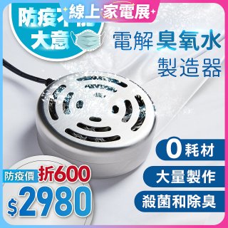 O-CLEAN 電解臭氧水製造器 HS-03