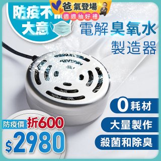 O-CLEAN 電解臭氧水製造器 HS-03