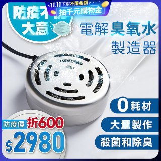 O-CLEAN 電解臭氧水製造器 HS-03