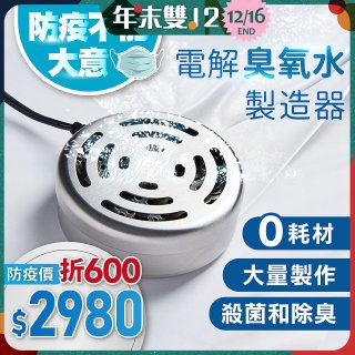 O-CLEAN 電解臭氧水製造器 HS-03