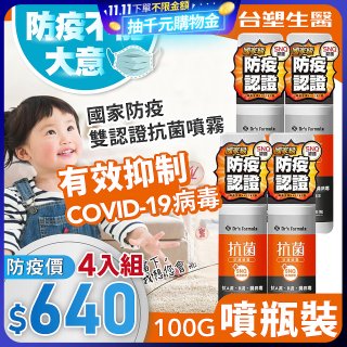 【台塑生醫】Dr's Formula 抗菌防護噴霧(噴瓶裝)100g 4入組