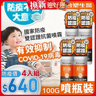 【台塑生醫】Dr's Formula 抗菌防護噴霧(噴瓶裝)100g 4入組