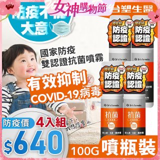 【台塑生醫】Dr's Formula 抗菌防護噴霧(噴瓶裝)100g 4入組