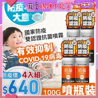 【台塑生醫】Dr's Formula 抗菌防護噴霧(噴瓶裝)100g 4入組