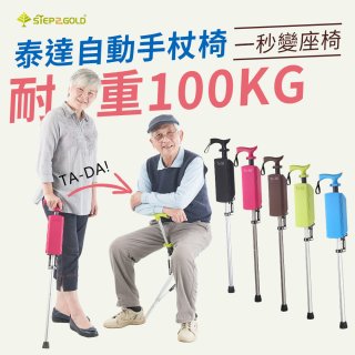 Ta-Da 泰達自動手杖椅