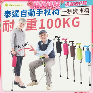 Ta-Da 泰達自動手杖椅