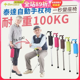 Ta-Da 泰達自動手杖椅
