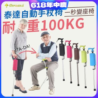 Ta-Da 泰達自動手杖椅