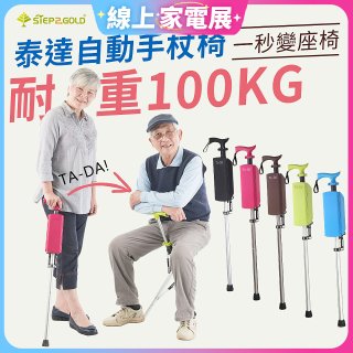 Ta-Da 泰達自動手杖椅