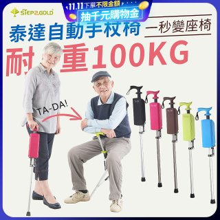 Ta-Da 泰達自動手杖椅