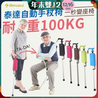 Ta-Da 泰達自動手杖椅