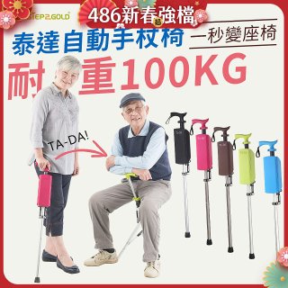 Ta-Da 泰達自動手杖椅