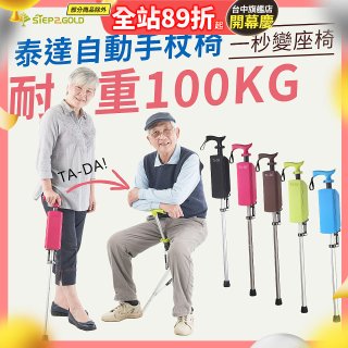 Ta-Da 泰達自動手杖椅