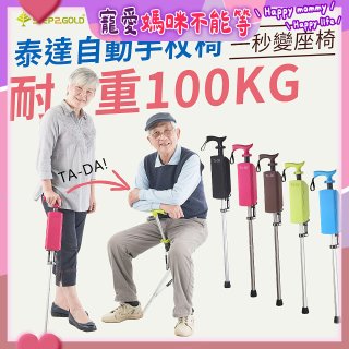 Ta-Da 泰達自動手杖椅