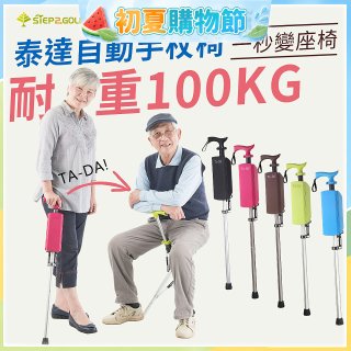 Ta-Da 泰達自動手杖椅