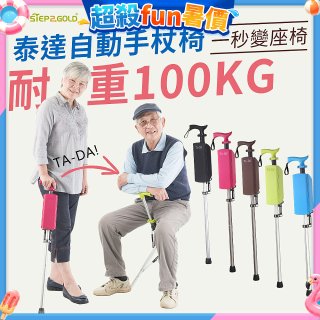 Ta-Da 泰達自動手杖椅