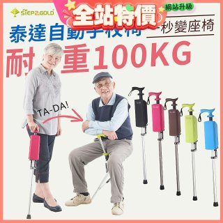Ta-Da 泰達自動手杖椅