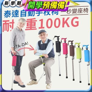 Ta-Da 泰達自動手杖椅