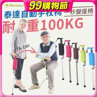 Ta-Da 泰達自動手杖椅
