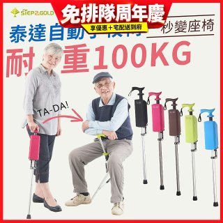 Ta-Da 泰達自動手杖椅