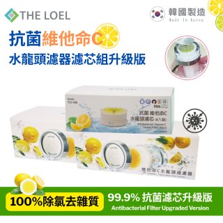韓國THE LOEL 抗菌維他命C水龍頭濾器濾芯組升級版