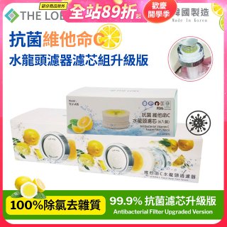 韓國THE LOEL 抗菌維他命C水龍頭濾器濾芯組升級版