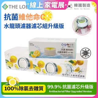 韓國THE LOEL 抗菌維他命C水龍頭濾器濾芯組升級版