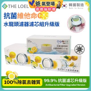 韓國THE LOEL 抗菌維他命C水龍頭濾器濾芯組升級版