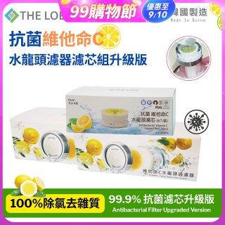 韓國THE LOEL 抗菌維他命C水龍頭濾器濾芯組升級版