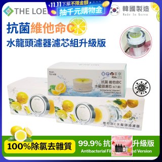 韓國THE LOEL 抗菌維他命C水龍頭濾器濾芯組升級版