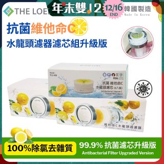韓國THE LOEL 抗菌維他命C水龍頭濾器濾芯組升級版