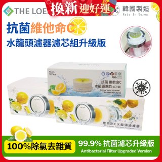 韓國THE LOEL 抗菌維他命C水龍頭濾器濾芯組升級版
