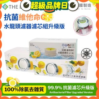 韓國THE LOEL 抗菌維他命C水龍頭濾器濾芯組升級版