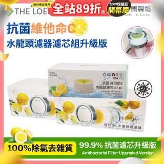 韓國THE LOEL 抗菌維他命C水龍頭濾器濾芯組升級版