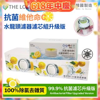 韓國THE LOEL 抗菌維他命C水龍頭濾器濾芯組升級版