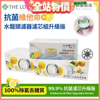 韓國THE LOEL 抗菌維他命C水龍頭濾器濾芯組升級版