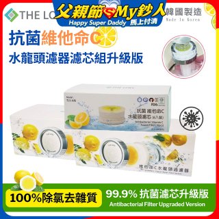 韓國THE LOEL 抗菌維他命C水龍頭濾器濾芯組升級版